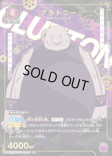 画像1: 《特価品》グラトニー/R★【紫】【キャラクター】《パラレル版UA37BT/FMA-1-081》 (1)