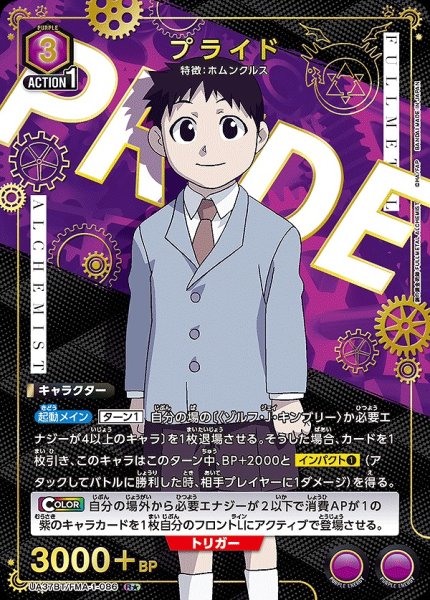画像1: プライド/R★【紫】【キャラクター】《パラレル版UA37BT/FMA-1-086》 (1)