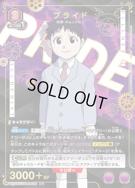 画像1: 《特価品》プライド/R★【紫】【キャラクター】《パラレル版UA37BT/FMA-1-086》 (1)