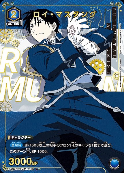 画像1: 《特価品》ロイ・マスタング/U★【青】【キャラクター】《パラレル版UA37BT/FMA-1-053》 (1)