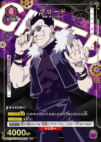 画像1: 《特価品》グリード/U★【紫】【キャラクター】《パラレル版UA37BT/FMA-1-082》 (1)