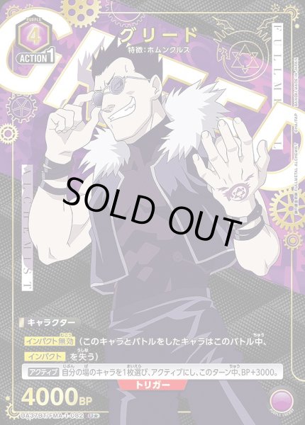 画像1: 《特価品》グリード/U★【紫】【キャラクター】《パラレル版UA37BT/FMA-1-082》 (1)