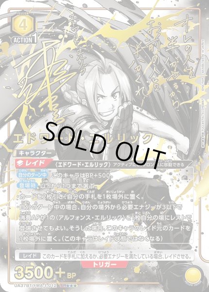 画像1: エドワード・エルリック/SR★★★【黄】【キャラクター】《★★★パラレル版UA37BT/FMA-1-012》 (1)