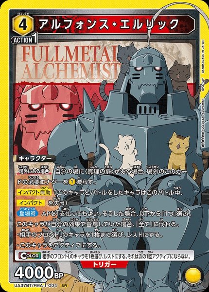 画像1: アルフォンス・エルリック/SR【黄】【キャラクター】《UA37BT/FMA-1-004》 (1)