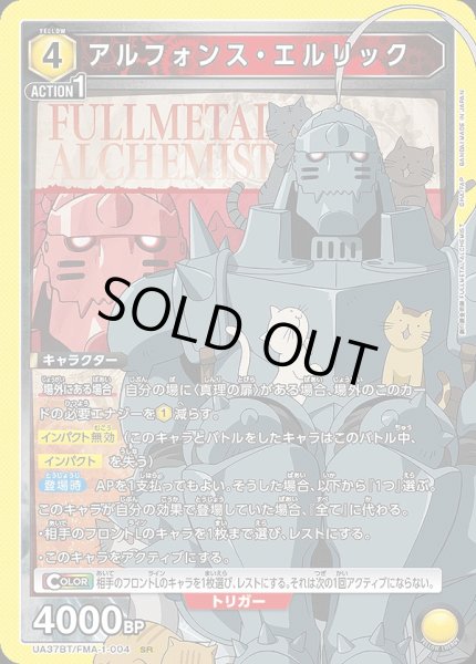 画像1: 《特価品》アルフォンス・エルリック/SR【黄】【キャラクター】《UA37BT/FMA-1-004》 (1)