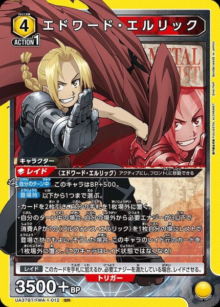 画像1: エドワード・エルリック/SR【黄】【キャラクター】《UA37BT/FMA-1-012》 (1)
