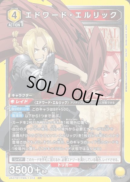 画像1: 《特価品》エドワード・エルリック/SR【黄】【キャラクター】《UA37BT/FMA-1-012》 (1)