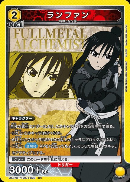 画像1: ランファン/SR【黄】【キャラクター】《UA37BT/FMA-1-023》 (1)