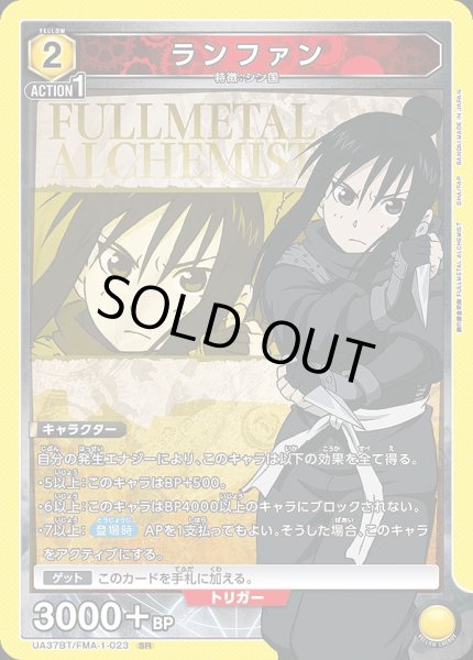 画像1: 《特価品》ランファン/SR【黄】【キャラクター】《UA37BT/FMA-1-023》 (1)