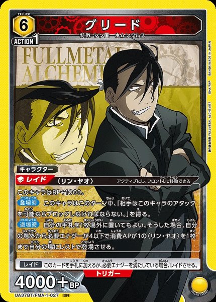 画像1: グリード/SR【黄】【キャラクター】《UA37BT/FMA-1-027》 (1)