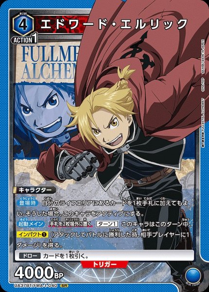画像1: エドワード・エルリック/SR【青】【キャラクター】《UA37BT/FMA-1-040》 (1)