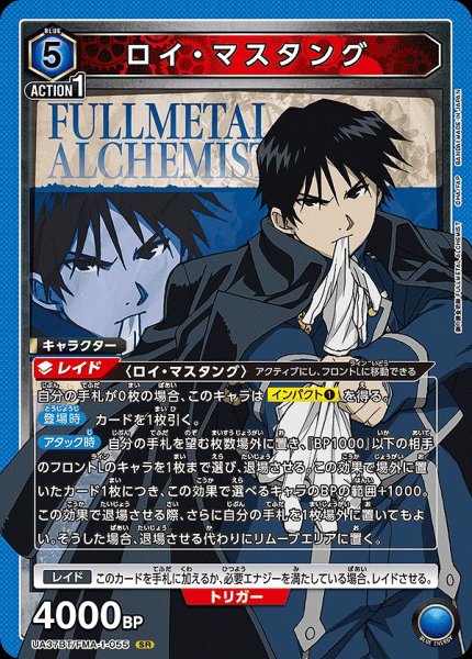 画像1: ロイ・マスタング/SR【青】【キャラクター】《UA37BT/FMA-1-055》 (1)