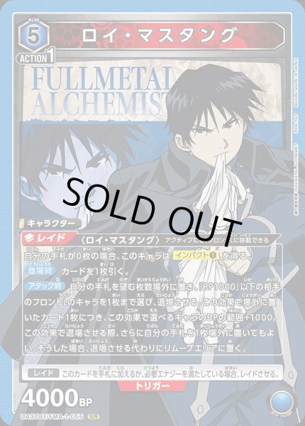 画像1: 《特価品》ロイ・マスタング/SR【青】【キャラクター】《UA37BT/FMA-1-055》 (1)