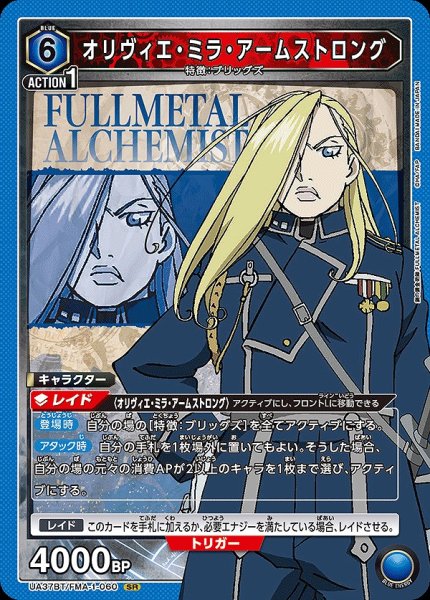 画像1: オリヴィエ・ミラ・アームストロング/SR【青】【キャラクター】《UA37BT/FMA-1-060》 (1)