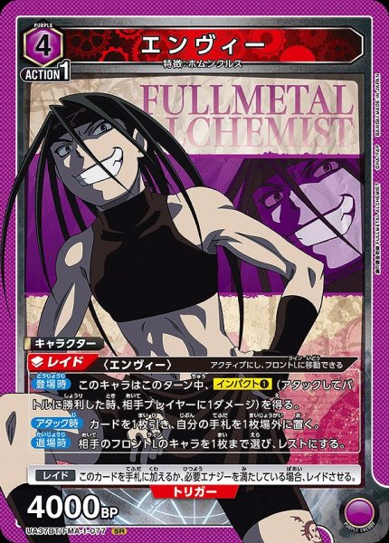 画像1: エンヴィー/SR【紫】【キャラクター】《UA37BT/FMA-1-077》 (1)
