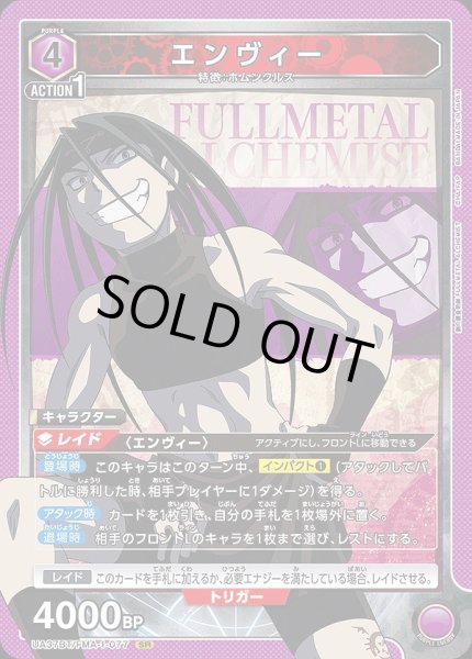 画像1: 《特価品》エンヴィー/SR【紫】【キャラクター】《UA37BT/FMA-1-077》 (1)