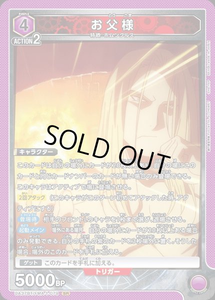 画像1: 《特価品》お父様/SR【紫】【キャラクター】《UA37BT/FMA-1-079》 (1)