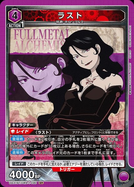 画像1: ラスト/SR【紫】【キャラクター】《UA37BT/FMA-1-090》 (1)