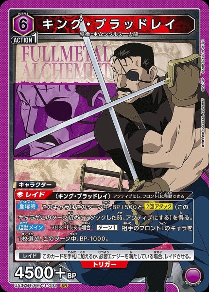 画像1: キング・ブラッドレイ/SR【紫】【キャラクター】《UA37BT/FMA-1-093》 (1)