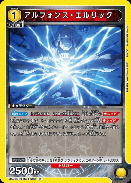 画像1: アルフォンス・エルリック/R【黄】【キャラクター】《UA37BT/FMA-1-003》 (1)