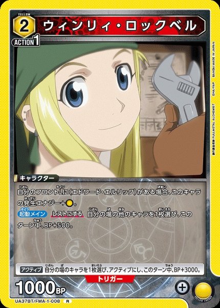 画像1: ウィンリィ・ロックベル/R【黄】【キャラクター】《UA37BT/FMA-1-008》 (1)