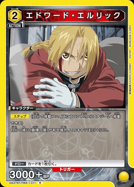 画像1: エドワード・エルリック/R【黄】【キャラクター】《UA37BT/FMA-1-011》 (1)