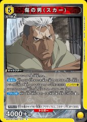 傷の男(スカー)