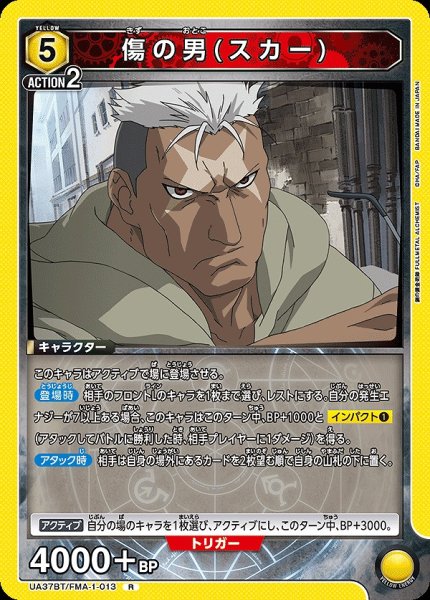 画像1: 傷の男(スカー)/R【黄】【キャラクター】《UA37BT/FMA-1-013》 (1)