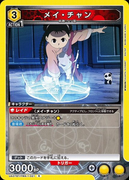 画像1: メイ・チャン/R【黄】【キャラクター】《UA37BT/FMA-1-021》 (1)
