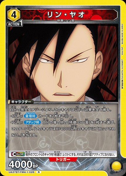 画像1: リン・ヤオ/R【黄】【キャラクター】《UA37BT/FMA-1-026》 (1)