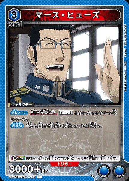 画像1: マース・ヒューズ/R【青】【キャラクター】《UA37BT/FMA-1-046》 (1)