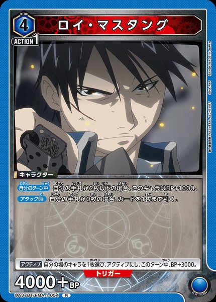 画像1: ロイ・マスタング/R【青】【キャラクター】《UA37BT/FMA-1-054》 (1)