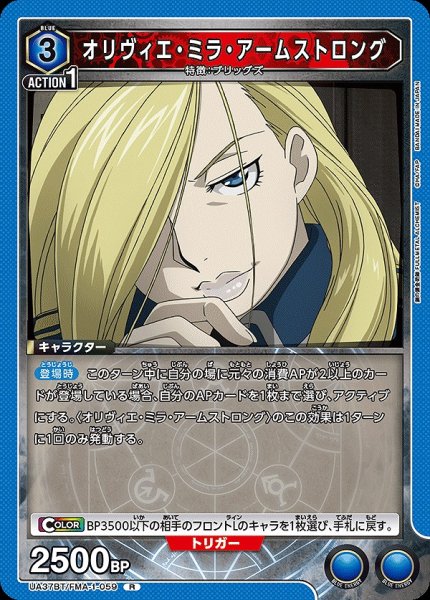 画像1: オリヴィエ・ミラ・アームストロング/R【青】【キャラクター】《UA37BT/FMA-1-059》 (1)