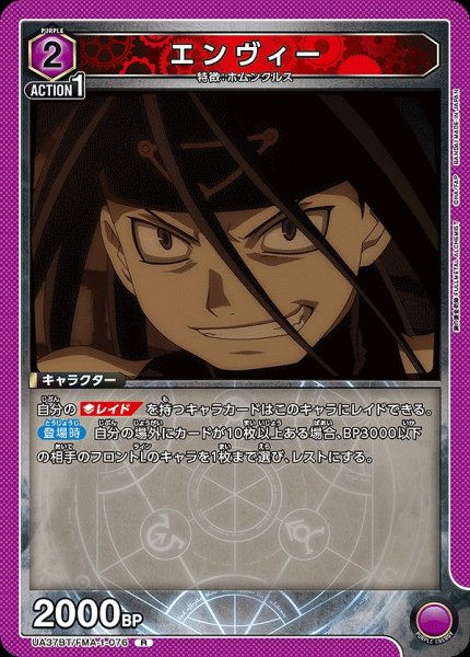 画像1: エンヴィー/R【紫】【キャラクター】《UA37BT/FMA-1-076》 (1)