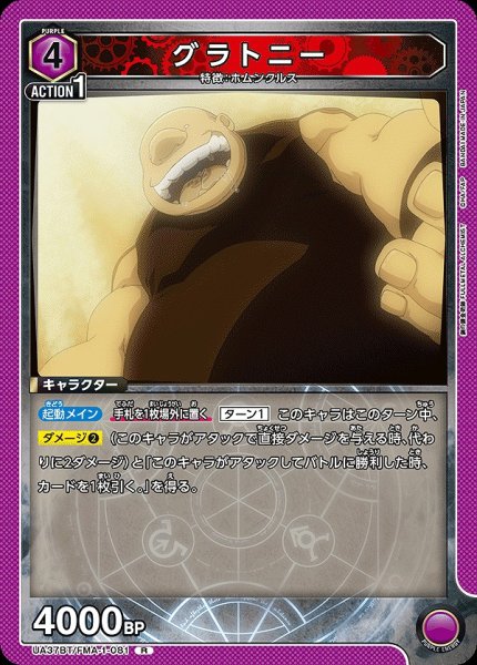 画像1: グラトニー/R【紫】【キャラクター】《UA37BT/FMA-1-081》 (1)
