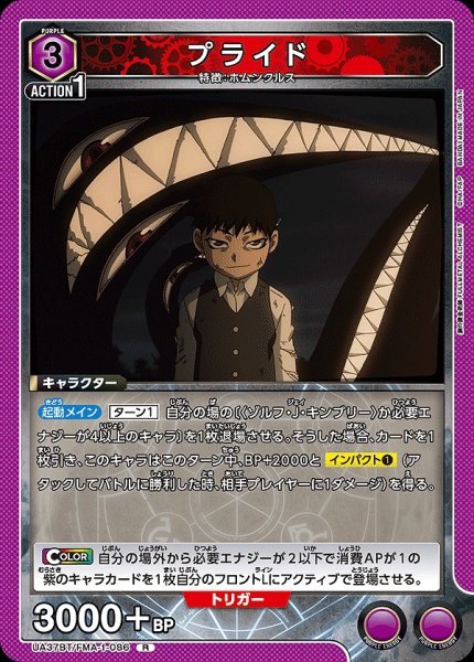 画像1: プライド/R【紫】【キャラクター】《UA37BT/FMA-1-086》 (1)