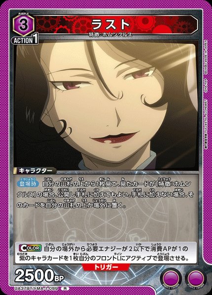 画像1: ラスト/R【紫】【キャラクター】《UA37BT/FMA-1-089》 (1)