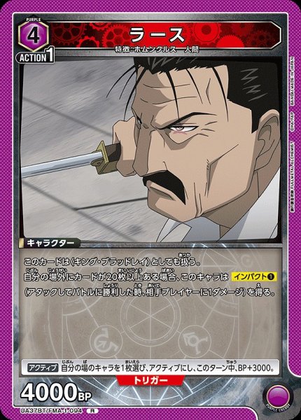 画像1: ラース/R【紫】【キャラクター】《UA37BT/FMA-1-094》 (1)