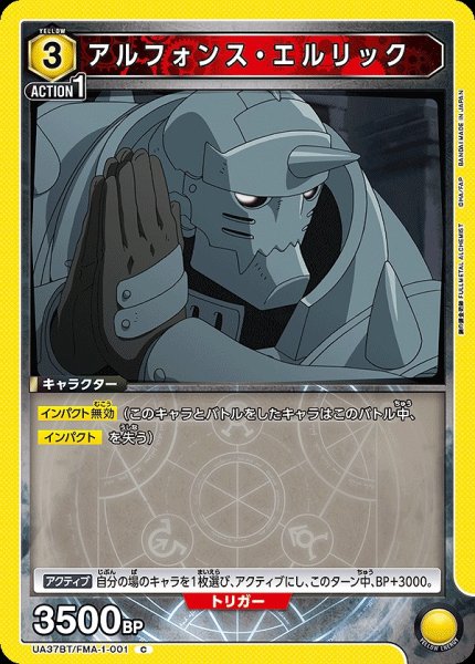 画像1: アルフォンス・エルリック/C【黄】【キャラクター】《UA37BT/FMA-1-001》 (1)