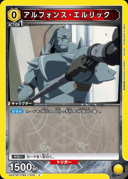 画像1: アルフォンス・エルリック/U【黄】【キャラクター】《UA37BT/FMA-1-002》 (1)