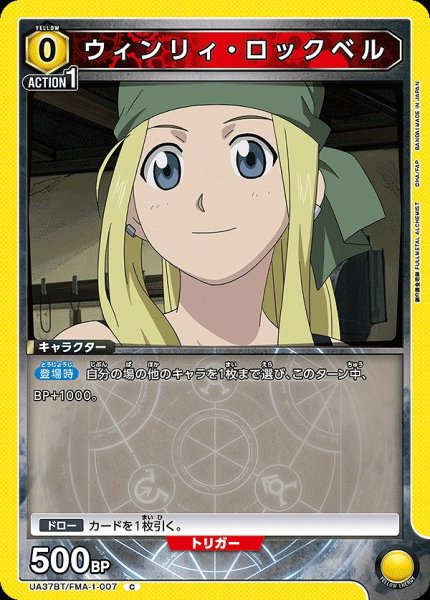 画像1: ウィンリィ・ロックベル/C【黄】【キャラクター】《UA37BT/FMA-1-007》 (1)