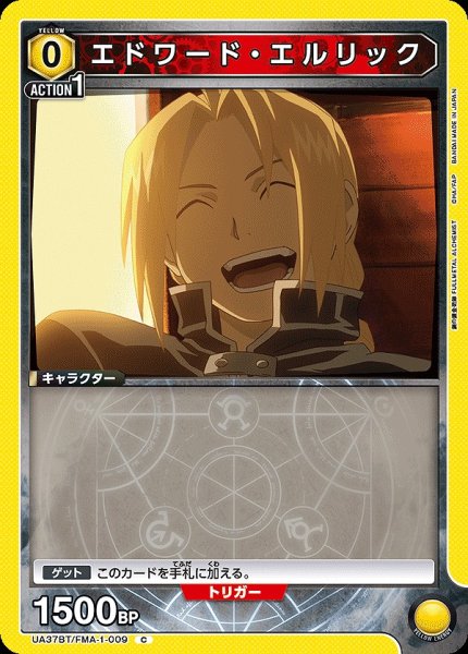 画像1: エドワード・エルリック/C【黄】【キャラクター】《UA37BT/FMA-1-009》 (1)