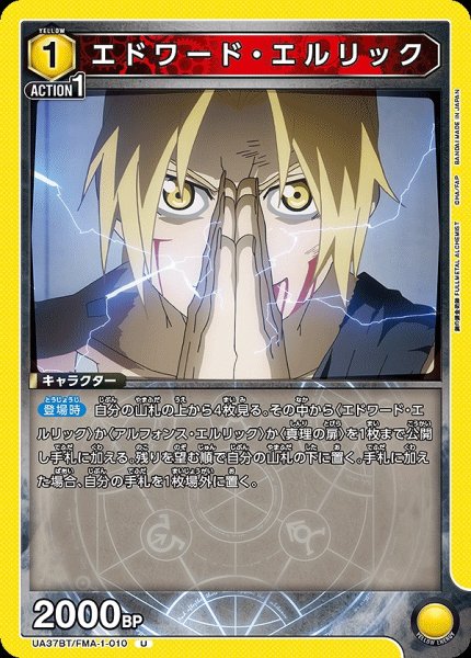画像1: エドワード・エルリック/U【黄】【キャラクター】《UA37BT/FMA-1-010》 (1)