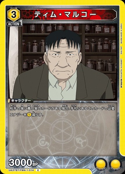画像1: ティム・マルコー/C【黄】【キャラクター】《UA37BT/FMA-1-014》 (1)