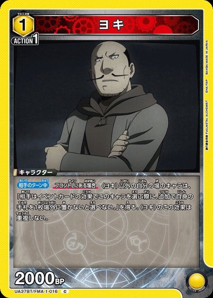 画像1: ヨキ/C【黄】【キャラクター】《UA37BT/FMA-1-016》 (1)