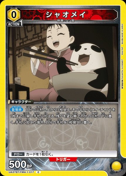 画像1: シャオメイ/C【黄】【キャラクター】《UA37BT/FMA-1-017》 (1)