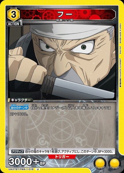 画像1: フー/U【黄】【キャラクター】《UA37BT/FMA-1-018》 (1)