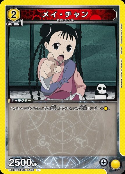 画像1: メイ・チャン/U【黄】【キャラクター】《UA37BT/FMA-1-020》 (1)