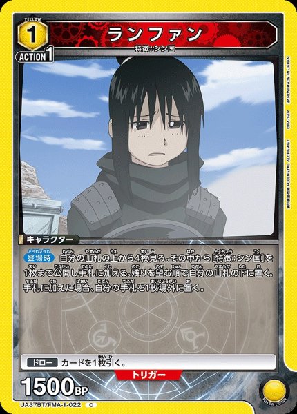 画像1: ランファン/C【黄】【キャラクター】《UA37BT/FMA-1-022》 (1)