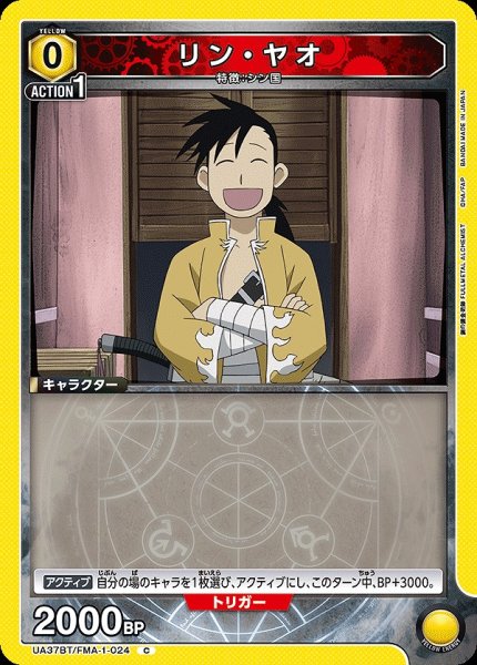 画像1: リン・ヤオ/C【黄】【キャラクター】《UA37BT/FMA-1-024》 (1)